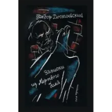 Записки из Мертвого дома