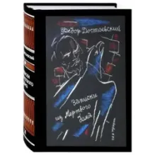 Записки из Мертвого дома