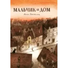 Мальчик и дом