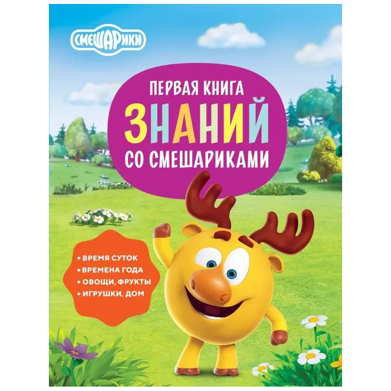 Первая книга знаний со Смешариками
