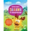 Первая книга знаний со Смешариками