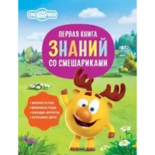 Первая книга знаний со Смешариками