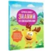 Первая книга знаний со Смешариками