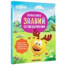 Первая книга знаний со Смешариками