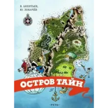 Остров тайн