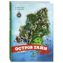 Остров тайн