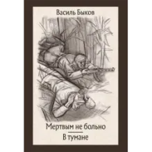 Мертвым не больно. В тумане