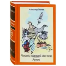 Человек, нашедший свое лицо. Ариэль