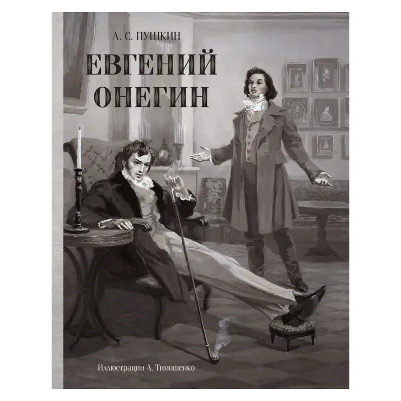 Евгений Онегин