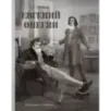 Евгений Онегин