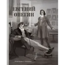 Евгений Онегин