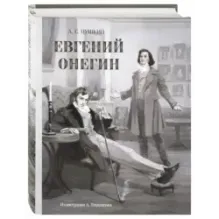Евгений Онегин