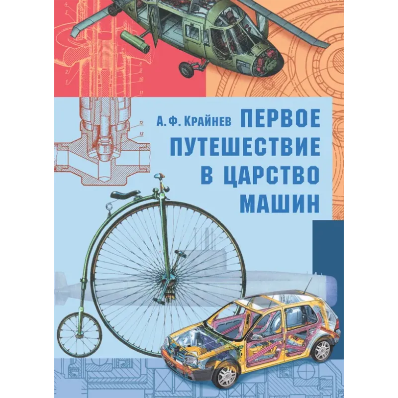 Первое путешествие в царство машин Первое путешествие в царство машин