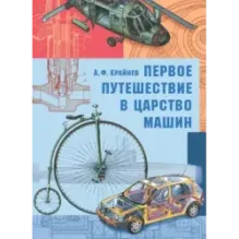 Первое путешествие в царство машин