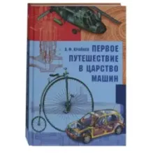 Первое путешествие в царство машин