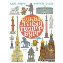 БУКВАльный Петербург