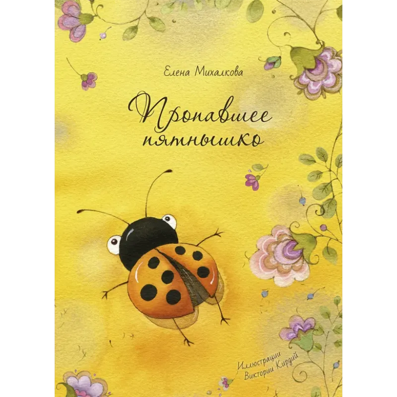 Пропавшее пятнышко