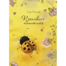 Пропавшее пятнышко