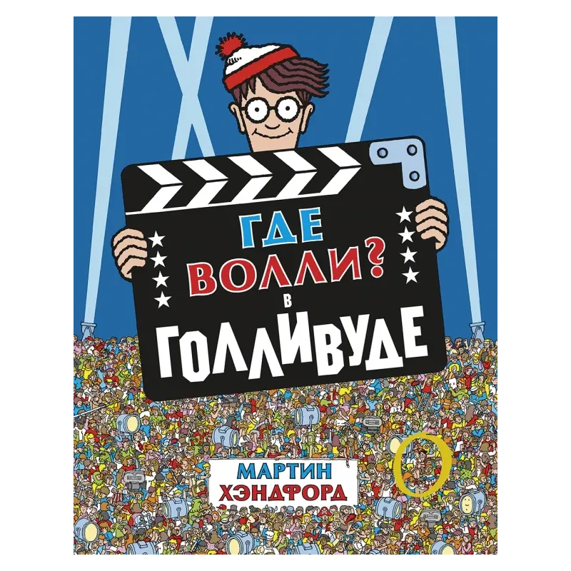 Где Волли? В Голливуде