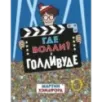 Где Волли? В Голливуде