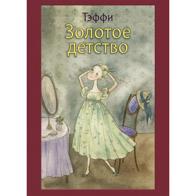 Золотое детство