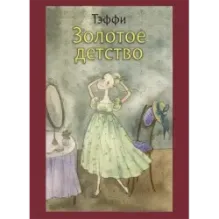 Золотое детство