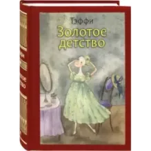 Золотое детство