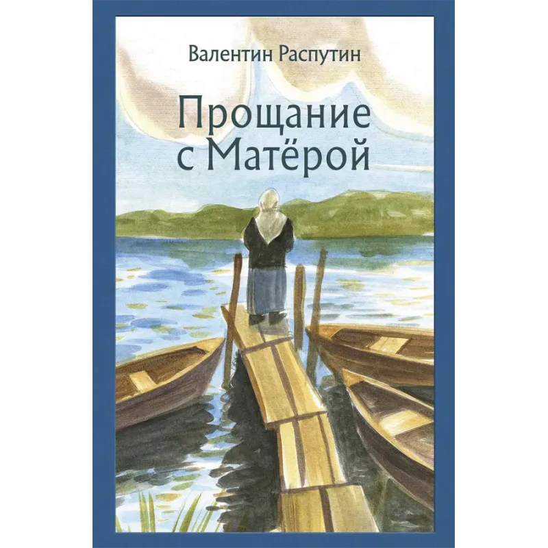 Прощание с Матёрой Прощание с Матёрой