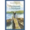 Прощание с Матёрой Прощание с Матёрой
