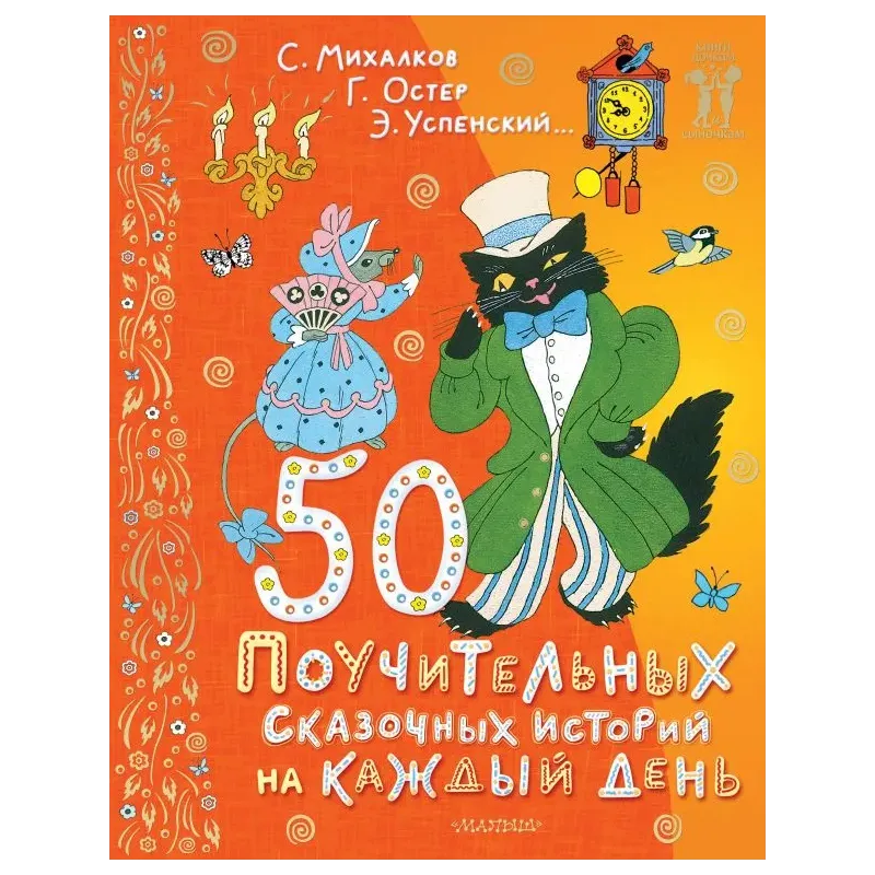 50 поучительных сказочных историй на каждый день