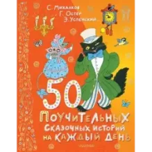 50 поучительных сказочных историй на каждый день