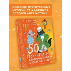 50 поучительных сказочных историй на каждый день