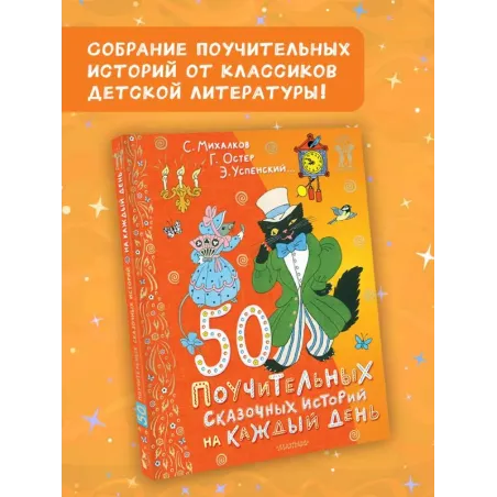 50 поучительных сказочных историй на каждый день