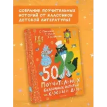 50 поучительных сказочных историй на каждый день