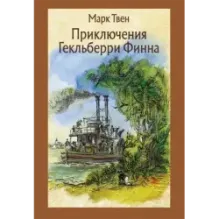 Приключения Гекльберри Финна