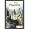 Рассказы