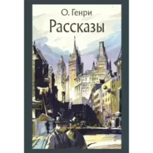 Рассказы