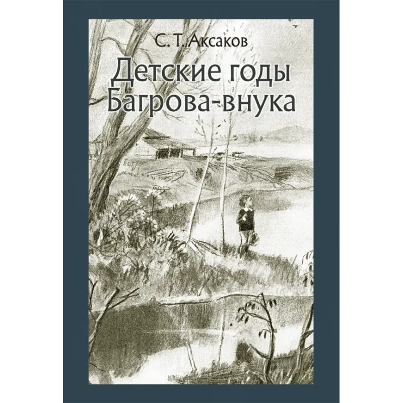 Детские годы Багрова-внука