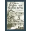 Детские годы Багрова-внука