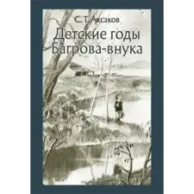 Детские годы Багрова-внука