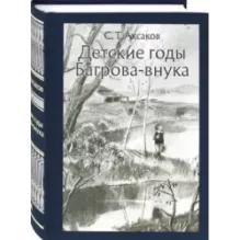 Детские годы Багрова-внука