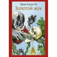 Золотой жук. Рассказы