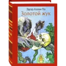 Золотой жук. Рассказы