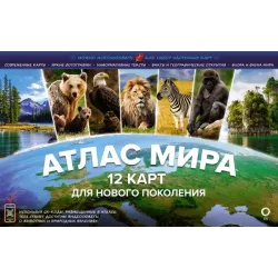Атлас мира. 12 карт для нового поколения