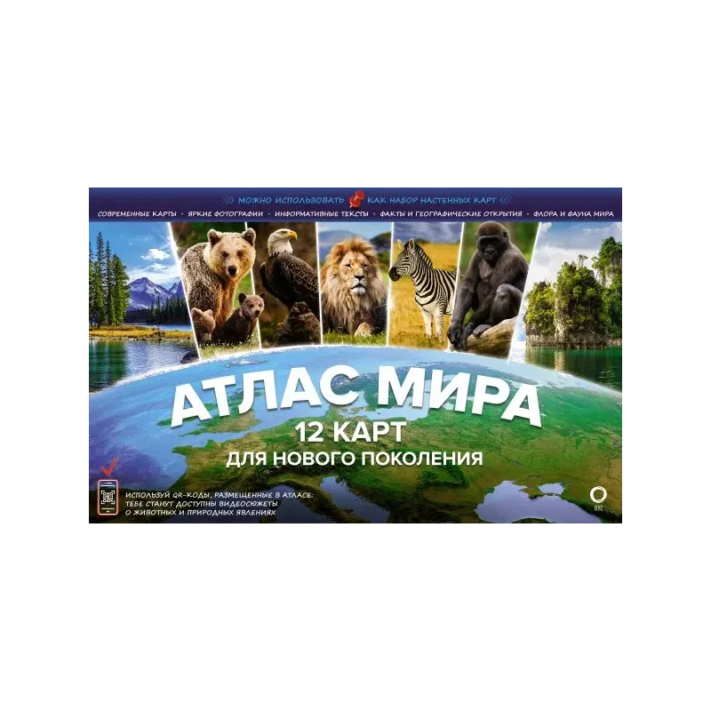 Атлас мира. 12 карт для нового поколения