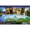 Атлас мира. 12 карт для нового поколения