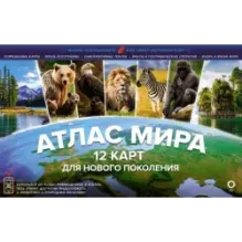 Атлас мира. 12 карт для нового поколения