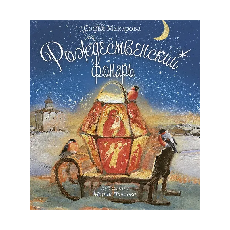 Рождественский фонарь