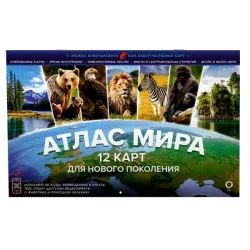 Атлас мира. 12 карт для нового поколения