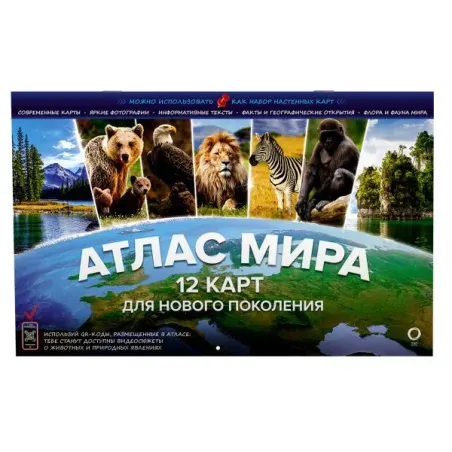 Атлас мира. 12 карт для нового поколения